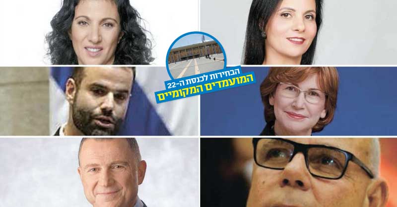 הרשימה המקומית: כמה הרצליינים יהיו בקרוב חברי כנסת?