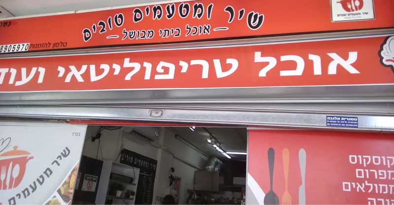 בגלל שלט שמזמין חיילים וניצולי שואה לאכול בחינם: דוחות למסעדה לזכרה של שיר נקש ז"ל