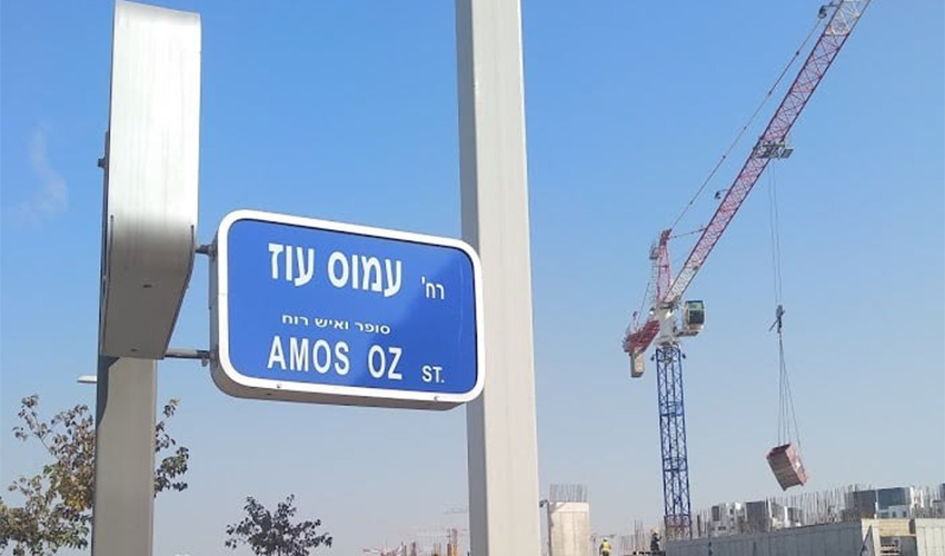 בעקבות גילוייה של גליה עוז: דרישה מהעירייה לבטל את קריאת הרחוב ע"ש עמוס עוז