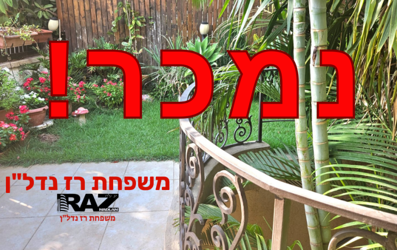 הקוטג' שנמכר ברחוב דוד רזיאל, משפחת רז נדל"ן