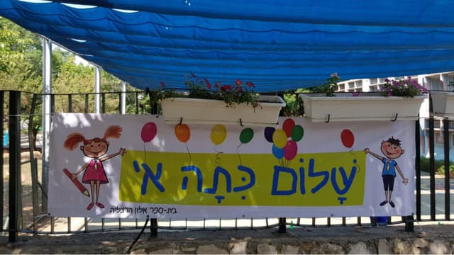 בתי הספר החדשים, התכניות והשמות של כיתה א': שנת לימודים חדשה נפתחת בהרצליה