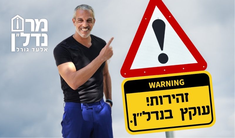 אלעד גורל, זהירות מעוקץ נדל"ן, באדיבות אלעד גורל