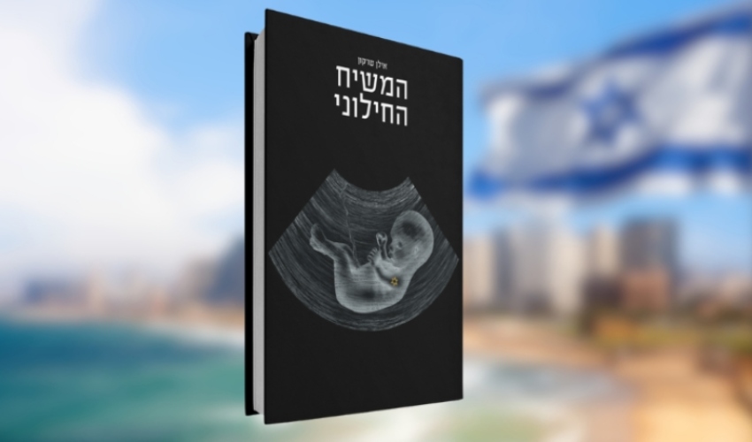 עטיפת הספר "המשיח החילוני" (צילום רקע: Canva)